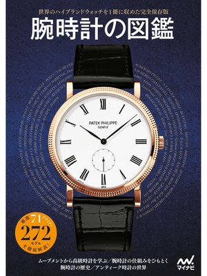 cover image of 腕時計の図鑑